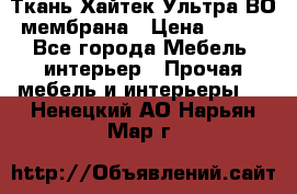 Ткань Хайтек Ультра ВО мембрана › Цена ­ 170 - Все города Мебель, интерьер » Прочая мебель и интерьеры   . Ненецкий АО,Нарьян-Мар г.